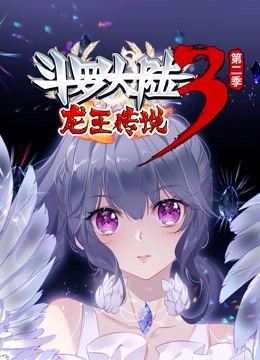 斗罗大陆3龙王传说  动态漫画 第二季