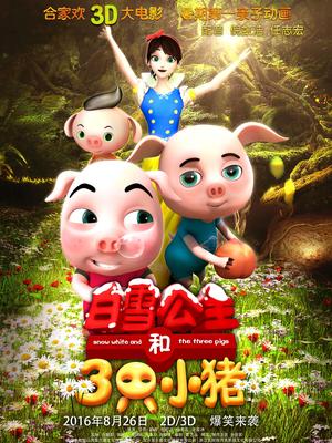 白雪公主和三只小猪