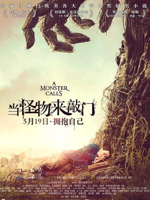当怪物来敲门