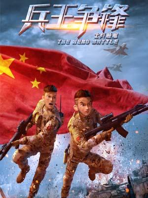 士兵顺溜：兵王争锋