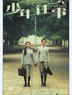 少年往事