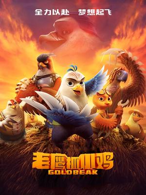老鹰抓小鸡