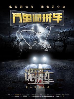 诡拼车