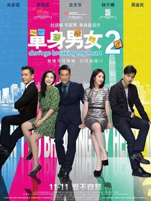 单身男女2