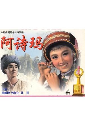 阿诗玛