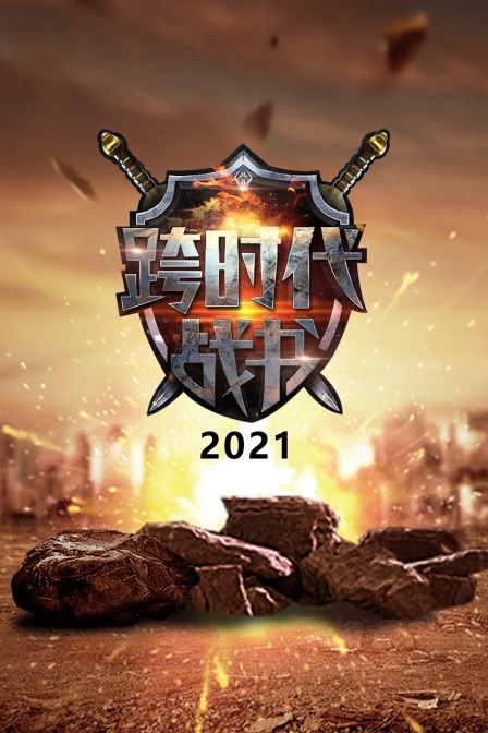 跨时代战书 2021