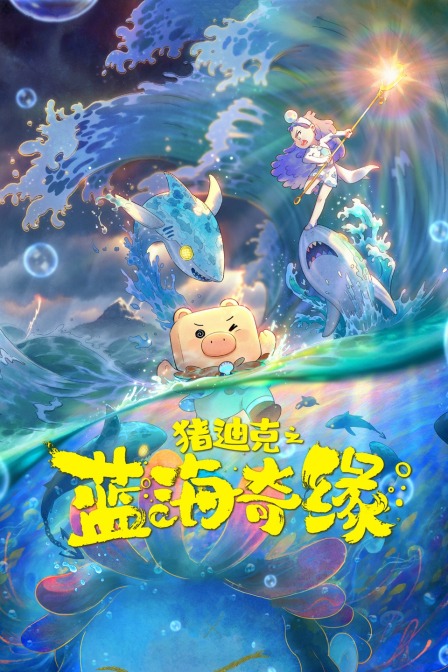 猪迪克之蓝海奇缘