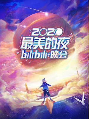 2020最美的夜