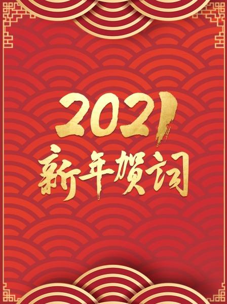 国家主席习近平发表2022年新年贺词