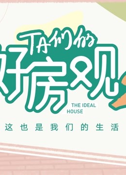 TA们的好房观（第二季）