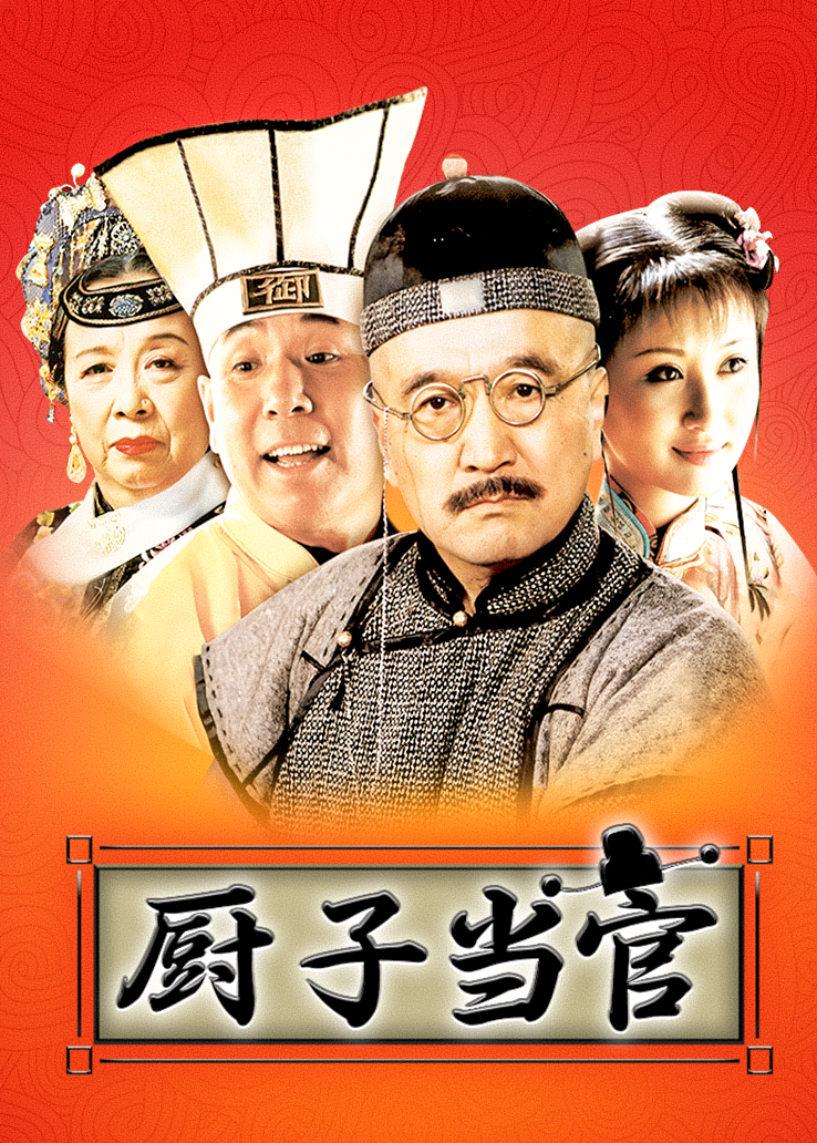 厨子当官