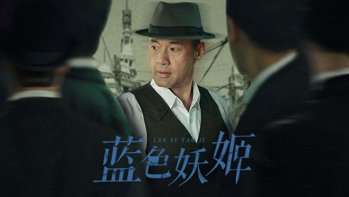 蓝色妖姬