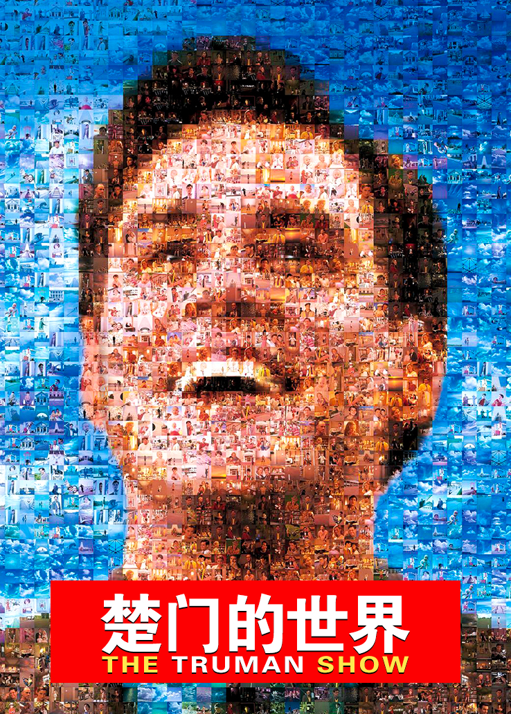楚门的世界