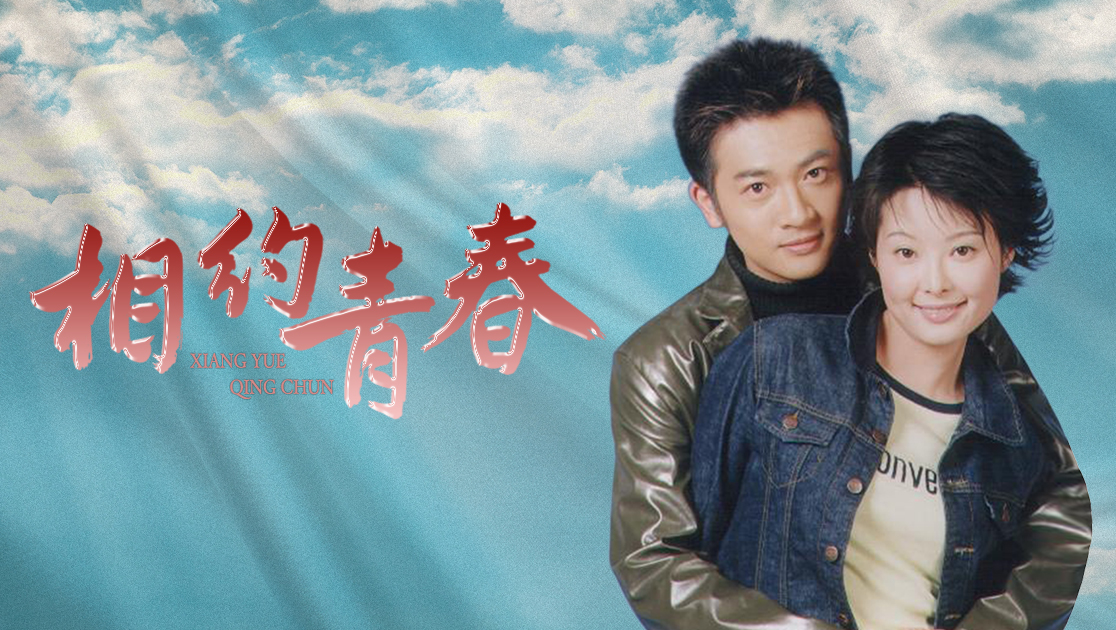 相约青春