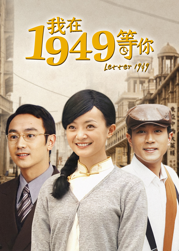 我在1949等你