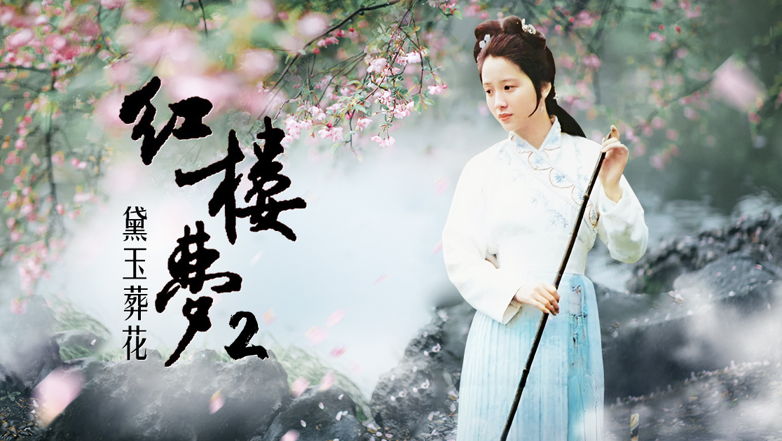 红楼梦2：黛玉葬花
