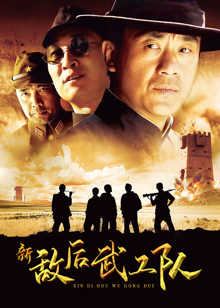 新敌后武工队