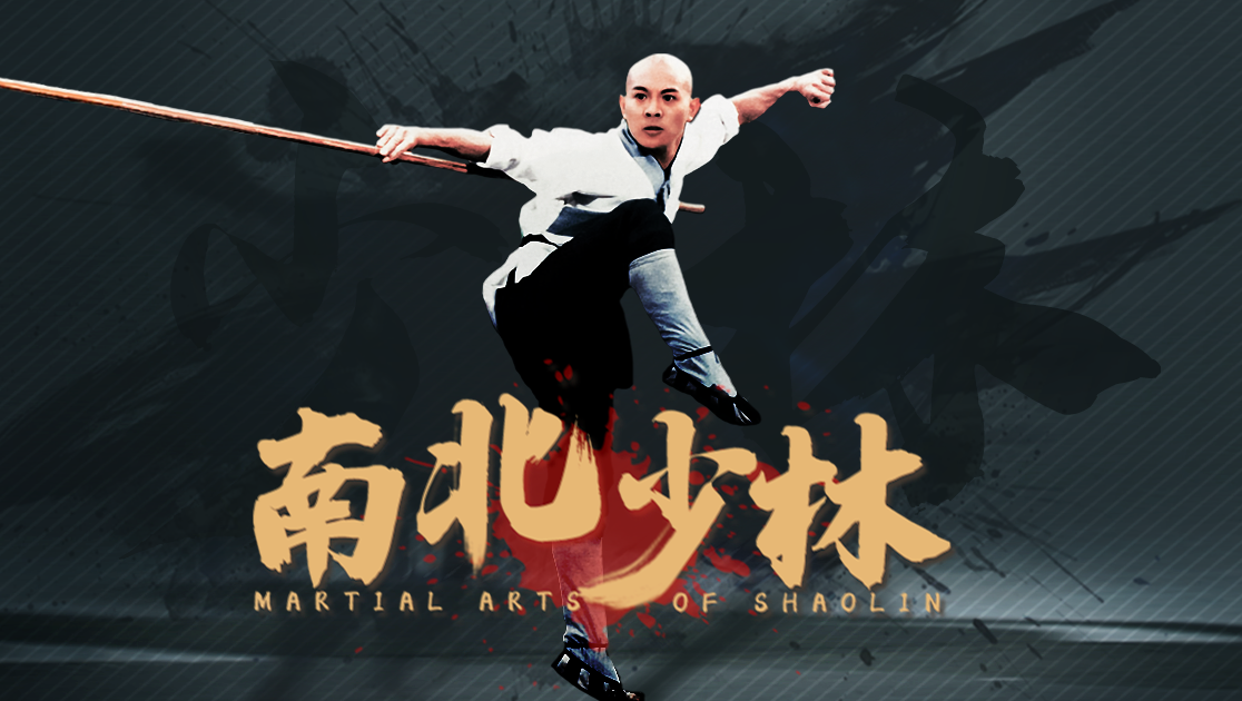 南北少林