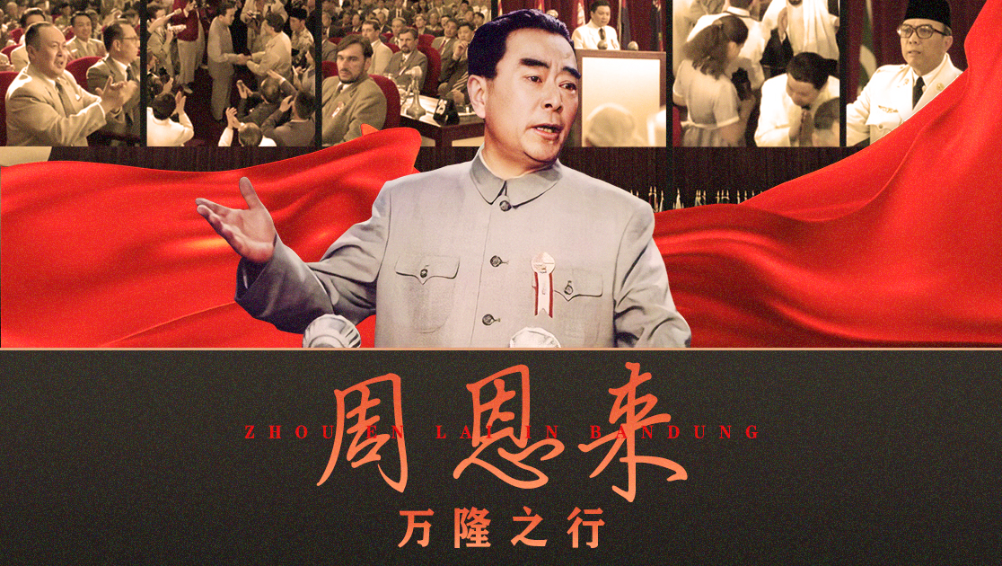 周恩来万隆之行