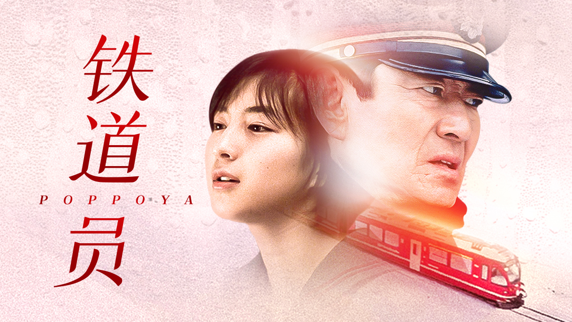铁道员
