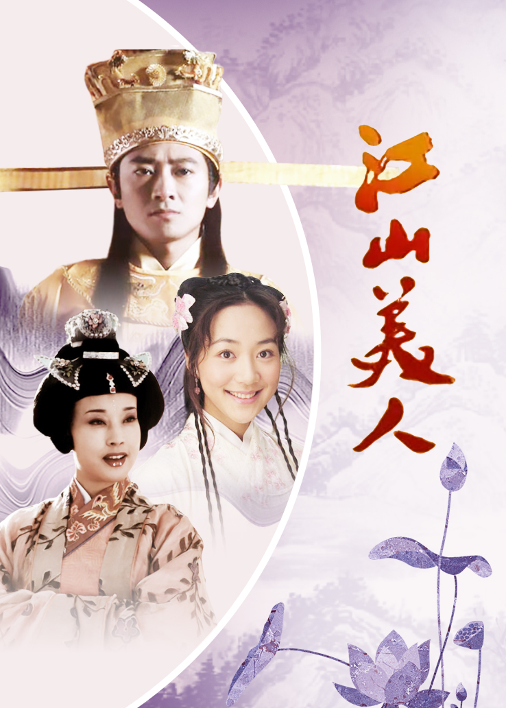 江山美人