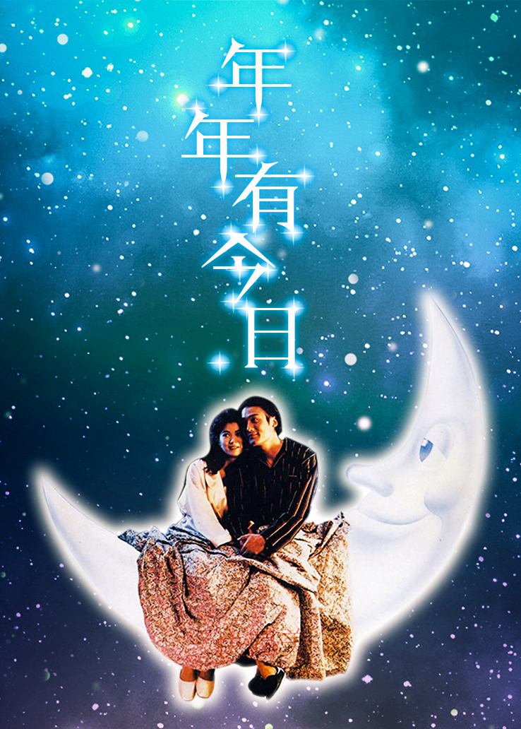 年年有今日