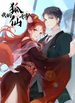 我的狐仙女帝  动态漫画 第一季