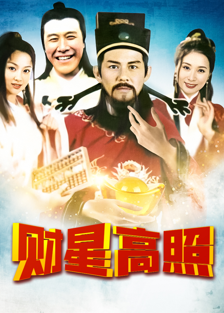 财星高照