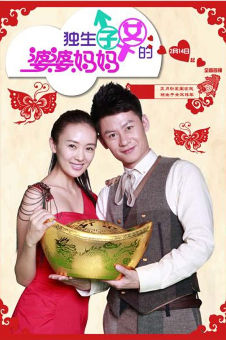 独生子女的婆婆妈妈