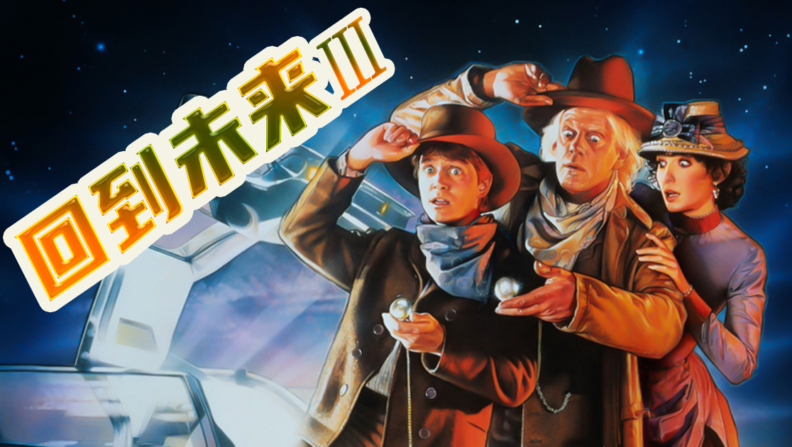 回到未来3