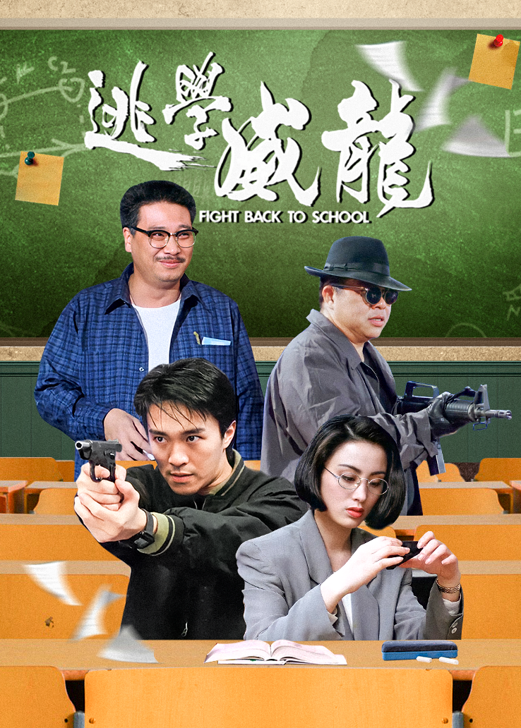 逃学威龙