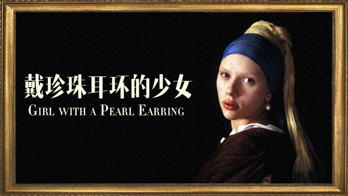 戴珍珠耳环的少女