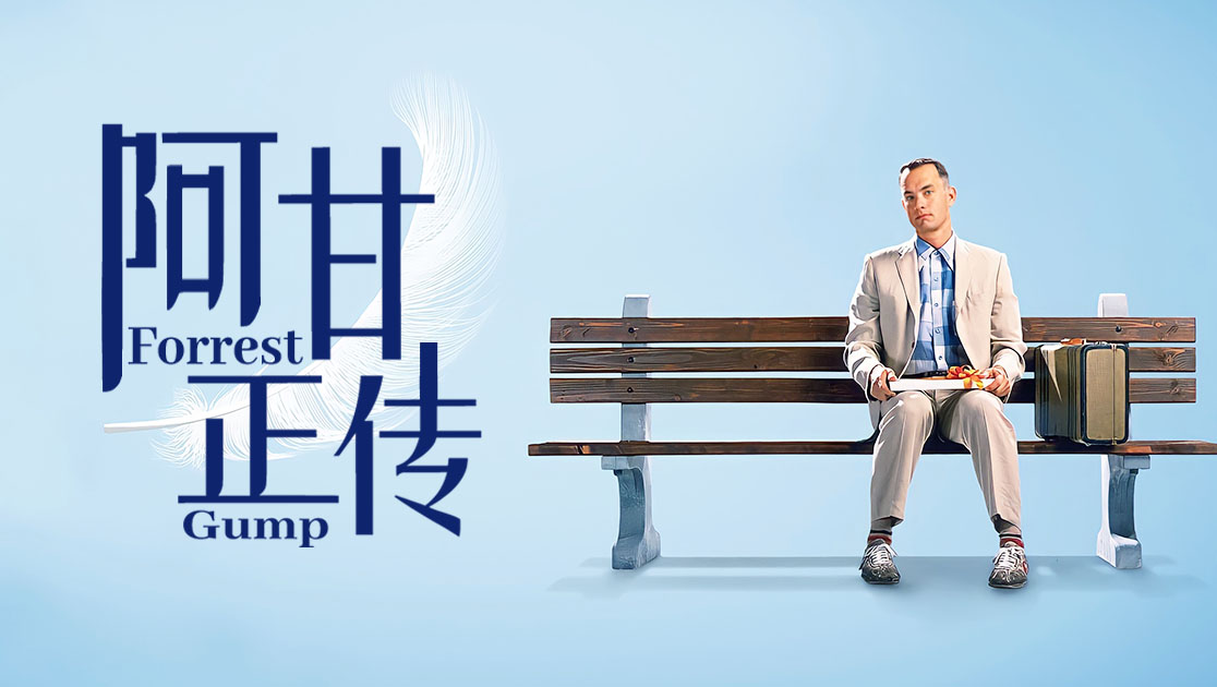 阿甘正传