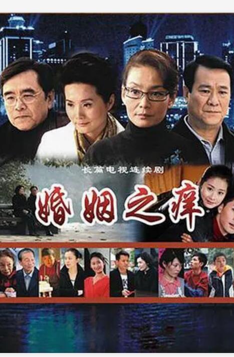 婚姻之痒
