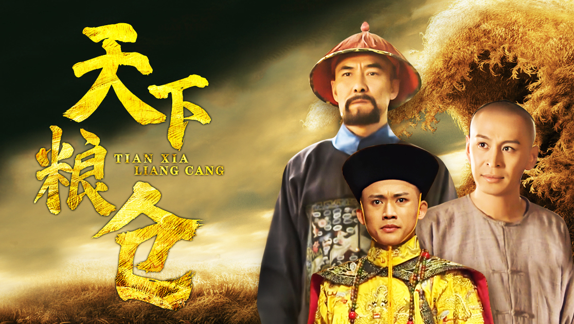 天下粮仓