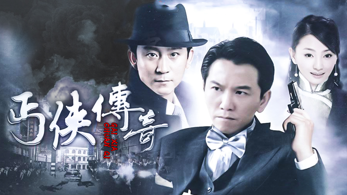 丐侠传奇