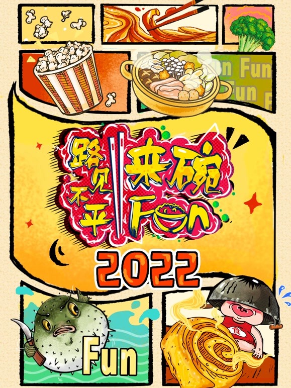 2022路见不平来碗Fun