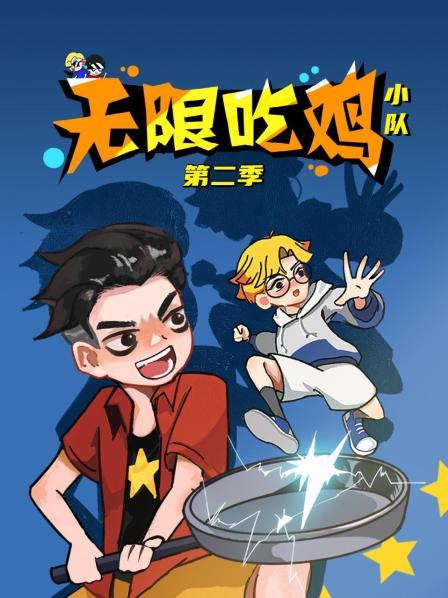 无限吃鸡小队第二季
