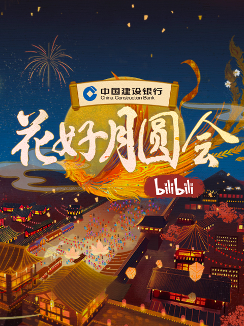 2021B站中秋晚会《bilibili花好月圆会》