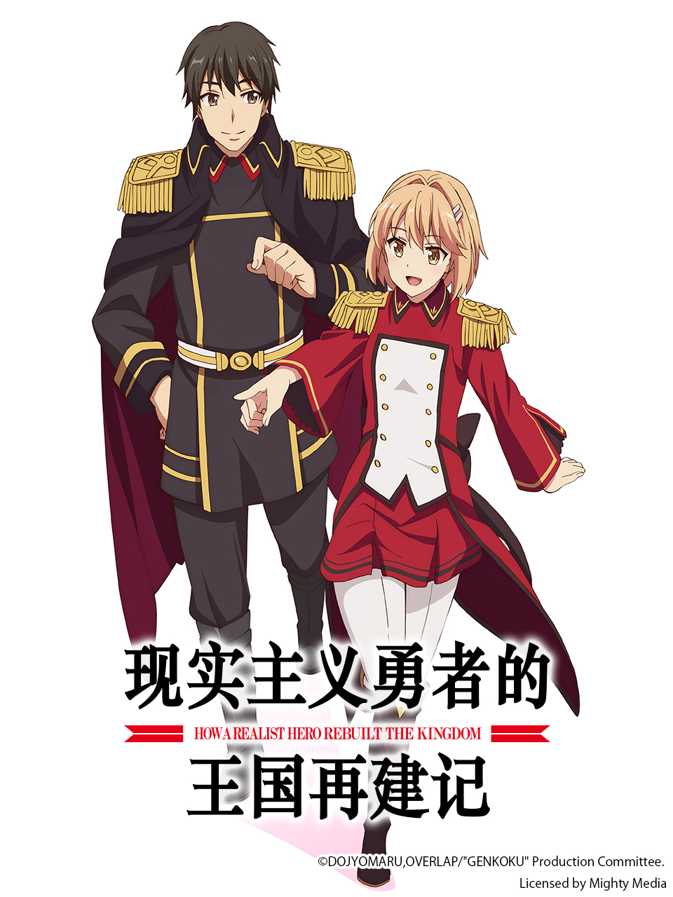 现实主义勇者的王国再建记