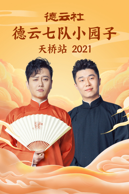 德云社德云七队小园子天桥站 2021