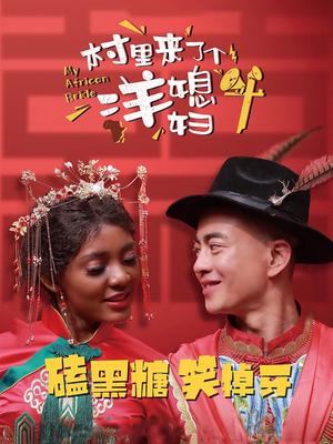 村里来了个洋媳妇