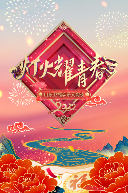 灯火耀青春·山东卫视欢乐元宵夜 2022