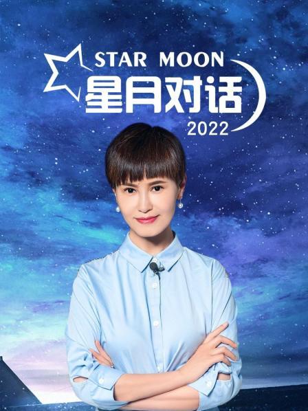 星月对话2022