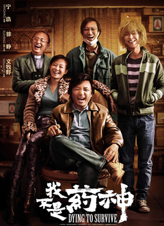 我不是药神