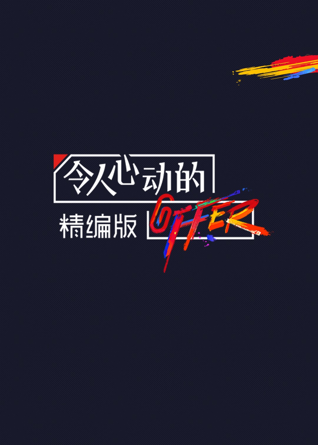 令人心动的offer 精编版