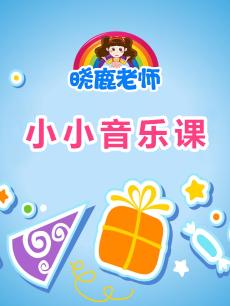 晓鹿老师 小小音乐课