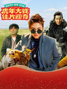 “如虎添翼”大咖云集