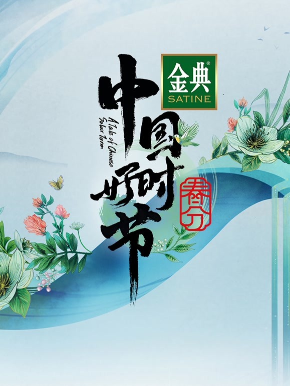 中国好时节