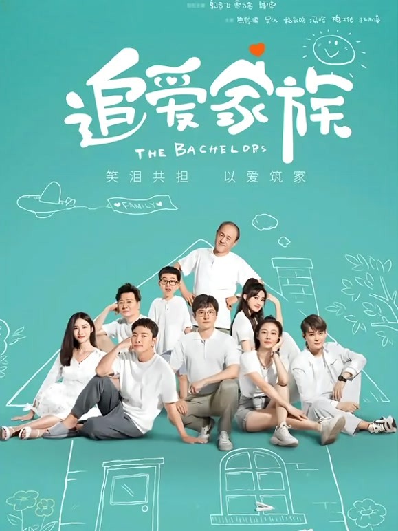追爱家族